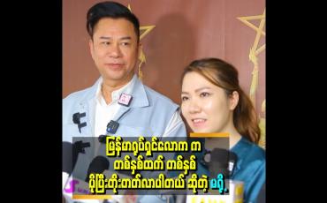 Embedded thumbnail for &amp;#039;အကယ်ဒမီ ပွဲတတ်ဝတ်စုံတွေကို ချုပ်တဲ့အခါ ကျက်သရေ ရှိရမယ်၊ မြန်မာမှုကိုလည်း ကိုယ်စားပြုရပါမယ်၊ မြန်မာပွဲဖြစ်လို့ပါ&amp;#039;&amp;#039;. . . .ဆိုတဲ့ ဒီဇိုင်နာမျိုးမင်းစိုး 