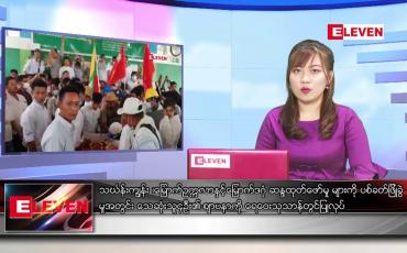 Embedded thumbnail for မတ်လ ၁၆ ရက်နေ့ ညပိုင်း သတင်းအစီအစဉ် 