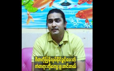 Embedded thumbnail for ဂီတကိုပြန်လုပ်နိုင်ခွင့်ပေးတဲ့ကံတရားကိုကျေးဇူးတင်တယ်