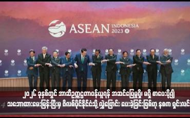 Embedded thumbnail for ၂၀၂၆ ခုနှစ်တွင် အာဆီဥက္ကဋ္ဌတာဝန်ယူရန် အဆင်ပြေမှုရှိ၊ မရှိ စာပေးပို့၍ သဘောထားမေးမြန်းပြီးမှ ဖိလစ်ပိုင်နိုင်ငံသို့ လွှဲပြောင်း ပေးခဲ့ခြင်းဖြစ်ဟု နစက ရှင်းလင်း