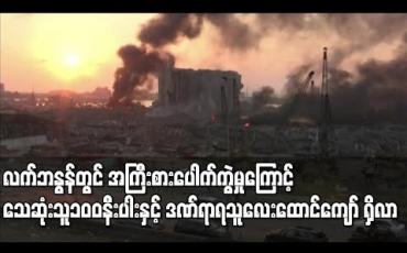 Embedded thumbnail for လက်ဘနွန်နိုင်ငံဘေရွတ်မြို့တွင် ဖြစ်ပွားခဲ့သည့် အကြီးစားပေါက်ကွဲမှုကြောင့် သေဆုံးသူ ၁၀၀နီးပါးနှင့် ဒဏ်ရာရသူလေးထောင်ကျော် ရှိလာ (ရုပ်သံ)