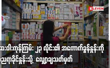 Embedded thumbnail for ဆေးဝါးကုန်ကြမ်း ၂၃ လိုင်း၏ အကောက်ခွန်နှုန်းကို လက်ရှိနှုန်း၏ သုံးရာခိုင်နှုန်းမှ သုညရာခိုင်နှုန်းသို့ ယခုနှစ် ဒီဇင်ဘာ ၁၃ ရက်မှ ၂၀၂၂ မတ် ၃၁ ရက်အထိ လျှော့ချသတ်မှတ်