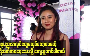 Embedded thumbnail for အနုပညာအလုပ်တွေ မလုပ်တော့ပေမယ့်ပရိသတ်က မမေ့သေးလို့ ကျေးဇူးတင်တယ်