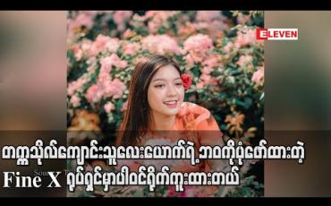 Embedded thumbnail for တက္ကသိုလ်ကျောင်းသူလေးယောက်ရဲ့ ဘဝကိုပုံဖော်ထားတဲ့ Fine X ရုပ်ရှင်မှာပါဝင်ရိုက်ကူးထားပြီးဖြစ်သလို နာမည်ကျော်အနုပညာရှင်နဲ့တွဲပြီးသရုပ်ဆောင်ရမယ့် စီးရီးလဲ ရိုက်ကူး ဖို့ရှိပါတယ် - သီရိကျော် 