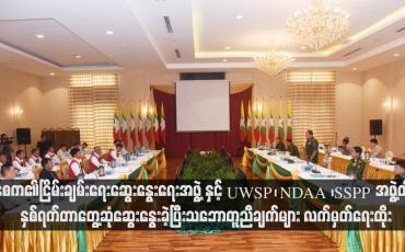 Embedded thumbnail for နစက၏ငြိမ်းချမ်းရေးဆွေးနွေးရေးအဖွဲ့ နှင့်UWSP ၊ NDAA ၊ SSPP အဖွဲ့တို့  နှစ်ရက်တာတွေ့ဆုံဆွေးနွေးခဲ့ပြီး သဘောတူညီချက် များ လက်မှတ်ရေးထိုး