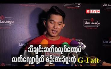 Embedded thumbnail for သီချင်းဆက်မလုပ်တော့ပဲ လက်လျှော့ဖို့ထိတောင်စဉ်းစားခဲ့ဖူးတဲ့ အတွေ့အကြုံတွေကိုပြောလာတဲ့ G Fatt