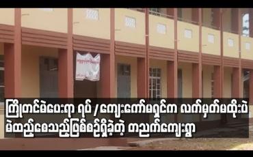 Embedded thumbnail for မြိတ်မြို့နယ် တညက်ကျေးရွာတွင် ကြိုတင်မဲပေးရာ ရပ်/ကျေးကော်မရှင်က လက်မှတ်မထိုးပဲ မဲထည့်ခိုင်းသည့်ဖြစ်စဉ်များဖြစ်ခဲ့ဟု ရွေးကောက်ပွဲစောင့်ကြည့်သူများပြော 