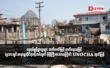 Embedded thumbnail for ရခိုင်၊ကချင်နှင့် ရှမ်းပြည်နယ် အပါအဝင်နိုင်ငံတစ်ဝန်း လက်နက်ကိုင်ပဋိပက္ခများပြင်းထန်နေပြီး နေရပ်စွန့်ခွာသူများ ဆက်လက်မြင့် တက်နေသဖြင့် လူသားချင်းစာနာမှုဆိုင်ရာလိုအပ်ချက် ပိုမိုကြီးမားလာကြောင်း UNOCHA ထုတ်ပြန်