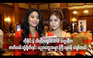 Embedded thumbnail for SAI Cosmetic ကြော်ငြာကနေစဆုံပြီး ဆရာတစ်ယောက်လိုဖြစ်နေတဲ့ကိုစိုင်းနဲ့ ဝါရင့်သရုပ်ဆောင် တွေဆီကဇာတ်လမ်းတွဲရိုက်ရင်း ပညာတွေအများကြီးရမှာမို့ ပျော်တယ် (ရုပ်သံ) 