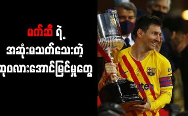 Embedded thumbnail for ဘာစီလိုနာအသင်းခေါင်းဆောင်အဖြစ် စပိန်ဘုရင့်ဖလားရယူနိုင်သည့်အတွက် မက်ဆီ ဂုဏ်ယူ