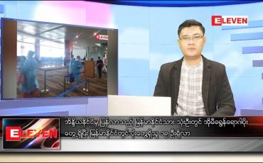 Embedded thumbnail for ဇန်နဝါရီ ၁၂ ရက် နံနက်ခင်းသတင်းအစီအစဉ်