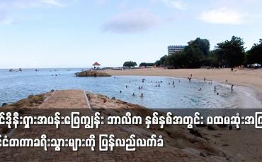 Embedded thumbnail for ဘာလီက နှစ်နှစ်အတွင်း ပထမဆုံးအကြိမ် နိုင်ငံတကာခရီးသွားများကို ပြန်လည်လက်ခံ