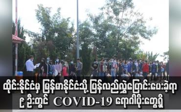 Embedded thumbnail for ရွှေ့ပြောင်းအလုပ်သမား ၂၀၅ ဦးအား ထိုင်းမှ မြန်မာသို့ လွှဲပြောင်းပေးခဲ့ရာ COVID-19 ရောဂါပိုး တွေ့ရှိ