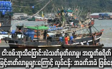 Embedded thumbnail for အထွက်စရိတ်ကြီးမြင့်တတ်လာမှုများကြောင့် လုပ်ငန်း အခက်အခဲ ဖြစ်နေ