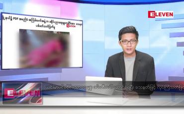 Embedded thumbnail for ဇူလိုင် ၁၈ ရက်မနက်ခင်းသတင်းအစီအစဉ် 