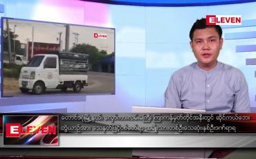 Embedded thumbnail for မေ ၁ ရက် နံနက်ပိုင်းသတင်းအစီအစဉ် ( နံနက် ၇ နာရီခွဲတိုက်ရိုက်ထုတ်လွှင့်မှု )