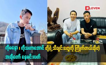 Embedded thumbnail for မြန်မာသံစဉ် သီချင်းတွေကို နှစ်သက်တယ် ကြိုက်တယ်ဆိုတဲ့  အဆိုတော် နေမင်းလတ်