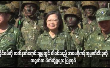 Embedded thumbnail for ထိုင်ဝမ်ကို လက်နက်ရောင်းချမှုတွင် ပါဝင်သည့် အမေရိကန်ကုမ္ပဏီငါးခုကို တရုတ်က ပိတ်ဆို့မှုများ ပြုလုပ်(ရုပ်သံ)