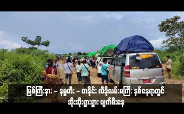 Embedded thumbnail for မြစ်ကြီးနား - နမ္မတီး - တနိုင်း လီဒိုလမ်းမကြီး နှစ်နေရာတွင် ဆိုးဆိုးရွားရွား ပျက်စီးနေ