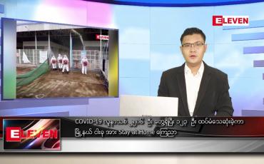 Embedded thumbnail for သြဂုတ် ၂၅ ရက် နံနက်ခင်း သတင်းအစီအစဉ်