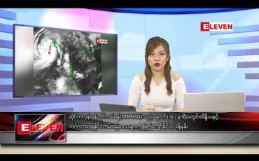 Embedded thumbnail for မေလ ၂၀ ရက် နေ့လယ်ပိုင်း သတင်းအစီအစဉ်