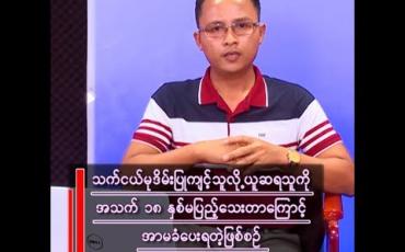 Embedded thumbnail for အသက် ၁၈ နှစ် မပြည့်သေးလို့ အာမခံရသွားတဲ့ သက်ငယ်မုဒိမ်းကျူးလွန်မှုဖြစ်စဉ်နဲ့ ကလေးသူငယ် အခွင့်အရေးများဆိုင်ရာ ဥပဒေရဲ့ အားနည်းချက်