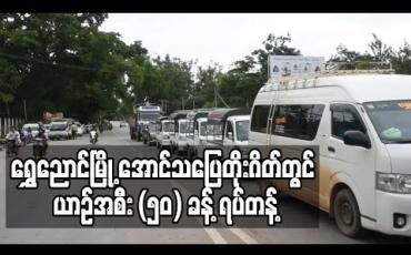 Embedded thumbnail for ရွှေညောင်မြို့ အောင်သပြေတိုးဂိတ် တွင် ငွေကြေးစတင်ကောက်ခံသဖြင့် ယာဉ်အစီး (၅၀) ခန့် ရပ်တန့်၍ ကွင်းလွတ်ခွင့်တောင်းဆို (ရုပ်သံ)