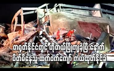 Embedded thumbnail for တရုတ်နိုင်ငံတွင် ကိုရိုနာဗိုင်းရပ်စ် သံသယလူနာများထားရှိသည့် ဟိုတယ်ပြိုကျခဲ့ပြီးနောက် ပိတ်မိနေသူ ထက်ဝက်ကျော် ကယ်ထုတ်နိုင်ခဲ့ (ရုပ်သံ)