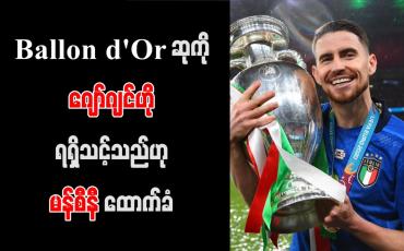 Embedded thumbnail for Ballon d&amp;#039;Or ဆုကို ဂျော်ဂျင်ဟို ရရှိသင့်သည်ဟု မန်စီနီ ထောက်ခံ