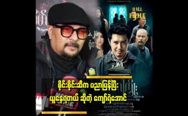Embedded thumbnail for &amp;#039;&amp;#039; စိုင်းစိုင်းက စိတ်ကကြိုးကားနဲ့အကယ်ဒမီထပ်လိုချင်တယ်ထင်တယ် &amp;#039;&amp;#039;
