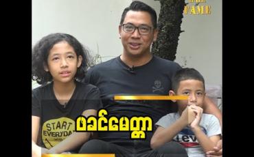 Embedded thumbnail for သားနဲ့ သမီး ရှိလာတဲ့ အချိန် မှာ ကျွန်တော် အသက် ပိုရှည်ချင်လာတယ်  ဆိုတဲ့ အဆိုတော်ငယ်ဆူး