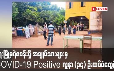 Embedded thumbnail for ရေးမြို့မရဲစခန်းရှိ အချုပ်သားများအား ဒုတိယအကြိမ်ဆေးစစ်ရာ COVID-19 Positive လူနာ (၃၄) ဦးထပ်မံတွေ့ရှိ