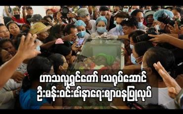 Embedded thumbnail for ဟာသလူရွှင်တော် ၊သရုပ်ဆောင် ဦးမန်းဝင်းဧ၊်နာရေးဈာပနပြုလုပ် (ရုပ်သံ)