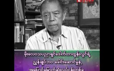 Embedded thumbnail for မိုးလေဝသပညာရှင် ဒေါက်တာထွန်းလွင်ရဲ့ ဘဝမှာ အပြောင်မြောက်ဆုံး လုပ်ငန်းတစ်ခု
