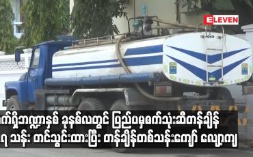 Embedded thumbnail for လက်ရှိဘဏ္ဍာနှစ် ခုနစ်လတွင်ပြည်ပမှစက်သုံးဆီတန်ချိန်၂.၇သန်းတင်သွင်းထားပြီး တန်ချိန်တစ်သန်းကျော်လျော့ကျ