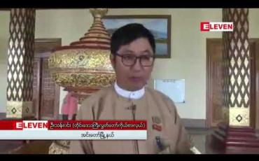 Embedded thumbnail for ကတူးတိုင်းရင်းသားရေးရာဝန်ကြီး ခန့်အပ်ပေးရန် စစ်ကိုင်းတိုင်းဒေသကြီးလွှတ်တော်သို့ အစီရင်ခံစာ တင်