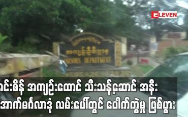 Embedded thumbnail for အင်းစိန် အကျဉ်းထောင် သီးသန့်ဆောင် အနီး အောက်မင်္ဂလာဒုံ လမ်းပေါ်တွင် ပေါက်ကွဲမှု နှစ်ကြိမ် ဖြစ်ပွား