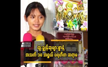 Embedded thumbnail for ကျောင်းစာအတွက် မိဘက ငွေကြေးမပြည့်စုံတော့ ဆရာ ဆရာမတွေက ပြန်ပြီး သမီးကို ကူညီကြပါတယ်