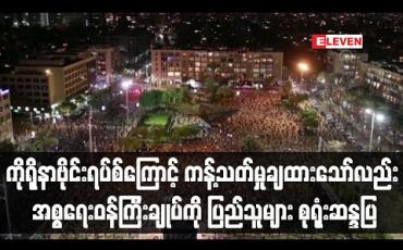 Embedded thumbnail for ကိုရိုနာဗိုင်းရပ်စ်ကူးစက်နေသဖြင့် ကန့်သတ်မှုများချမှတ်ထားသော်လည်း အစ္စရေးဝန်ကြီးချုပ်ကို ပြည်သူများကစုရုံးဆန္ဒပြ 