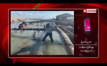Embedded thumbnail for ဇန်နဝါရီ ၁၇ ရက် နေ့လယ်ပိုင်း သတင်းအစီအစဉ်