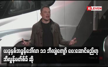 Embedded thumbnail for ယခုနှစ်အခွန်ဒေါ်လာ ၁၁ ဘီလျံကျော် ပေးဆောင်မည်ဟု အီလွန်မတ်စ်ခ် ဆို