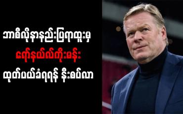 Embedded thumbnail for ဘာစီလိုနာနည်းပြရာထူးမှ ရော်နယ်လ်ကိုးမန်း ထုတ်ပယ်ခံရရန် နီးစပ်လာ