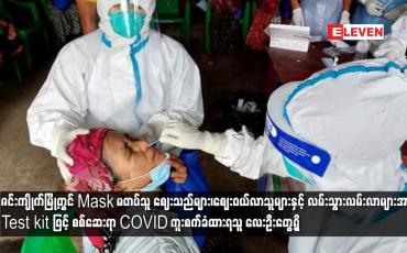 Embedded thumbnail for ဇင်းကျိုက်မြို့တွင် Mask မတပ်သူ ဈေးသည်များ၊ဈေးဝယ်လာသူများနှင့် လမ်းသွားလမ်းလာများအား Test kit ဖြင့် စစ်ဆေးရာ COVID ကူးစက်ခံထားရသူ လေးဦးတွေ့ရှိ