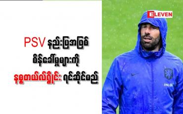 Embedded thumbnail for PSV နည်းပြအဖြစ် စိန်ခေါ်မှုများကို နစ္စတယ်လ်ရွိုင်း ရင်ဆိုင်မည်