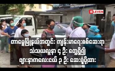 Embedded thumbnail for တာမွေမြို့နယ်အတွင်း ကျန်းမာရေးစစ်ဆေးရာတွင် သံသယလူနာ ၄ ဦးတွေ့ရှိ၍ ဖျားနာကလေး ၃ ဦး ဆေးရုံပို့ထား