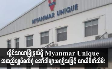 Embedded thumbnail for လှိုင်သာယာမြို့နယ်ရှိ Myanmar Unique အထည်ချုပ်စက်ရုံ အော်ဒါများမရရှိသဖြင့် ယာယီပိတ်သိမ်း