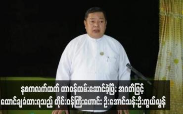 Embedded thumbnail for နစကလက်ထက် တာဝန်ထမ်းဆောင်ခဲ့ပြီး အဂတိဖြင့် ထောင်ချခံထားရသည့် တိုင်းဝန်ကြီးဟောင်း ဦးအောင်သန်းဦး ကွယ်လွန်