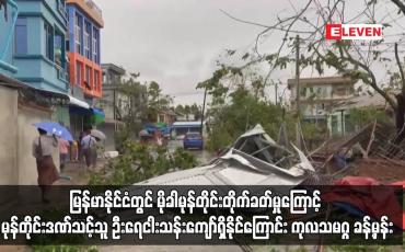 Embedded thumbnail for မြန်မာနိုင်ငံတွင် မိုခါမုန်တိုင်းတိုက်ခတ်မှုကြောင့် မုန်တိုင်းဒဏ်သင့်သူ ဦးရေ ငါးသန်းကျော်ရှိနိုင်ကြောင်း ကုလသမဂ္ဂ ခန့်မှန်း