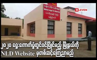 Embedded thumbnail for နိုင်ငံတော်သမ္မတနှင့် နိုင်ငံတော်၏အတိုင်ပင်ခံပုဂ္ဂိုလ်တို့ ၂၀၂၀ ရွေးကောက်ပွဲတွင်ဝင်ပြိုင်မည့် မြို့နယ်ကို NLD Website မှတစ်ဆင့်ကြေငြာမည် (ရုပ်သံ) 