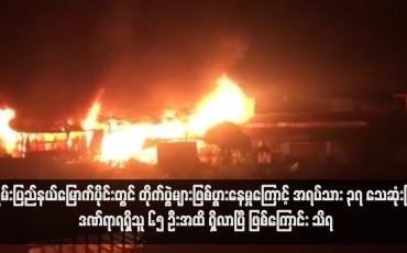 Embedded thumbnail for ရှမ်းပြည်နယ်မြောက်ပိုင်းတွင် တိုက်ပွဲများဖြစ်ပွားနေမှုကြောင့် အရပ်သား ၃၇ သေဆုံးပြီး ဒဏ်ရာရရှိသူ ၆၅ ဦးအထိ ရှိလာပြီ ဖြစ် ကြောင်း သိရ (ရုပ်သံ)